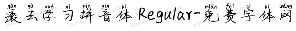 滚去学习拼音体 Regular字体转换